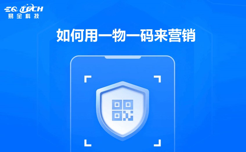如何用一物一码来营销?多维度实践营销活动