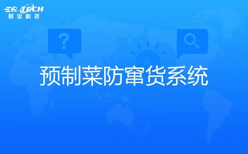 预制菜防窜货系统解决经销商窜货难题的流程