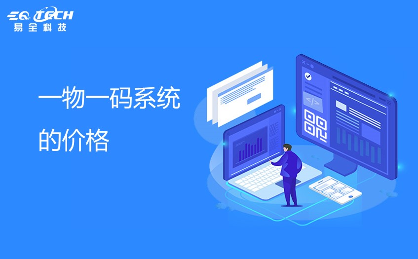 一物一码系统的价格是多少？易全来说说