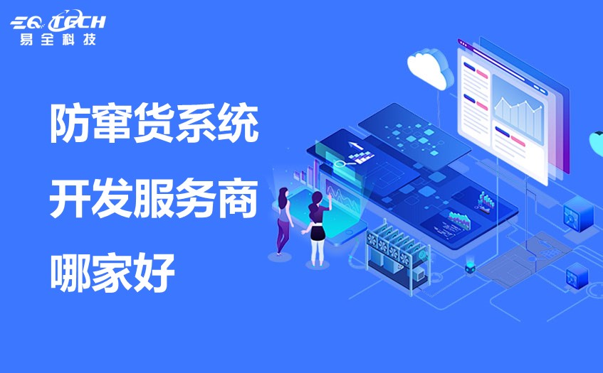 防窜货系统开发服务商哪家好？如何评估其质量和可靠性