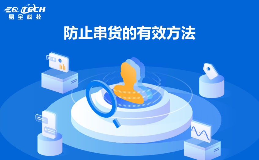防止串货的有效方法之一：防串货系统