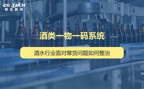 酒类一物一码系统助力白酒等酒类解决窜货问题