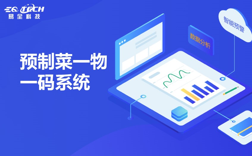 预制菜一物一码系统：掌握每一道“码” 品味健康生活！