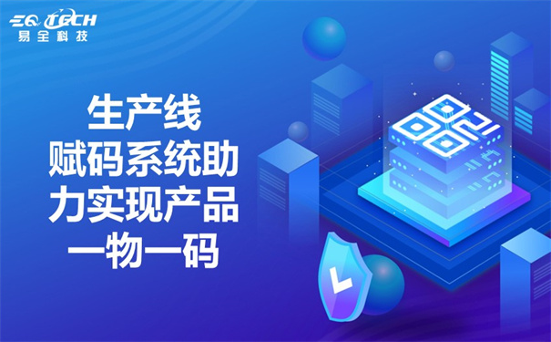 生产线赋码系统解决商品赋码难题，产品与数据交互