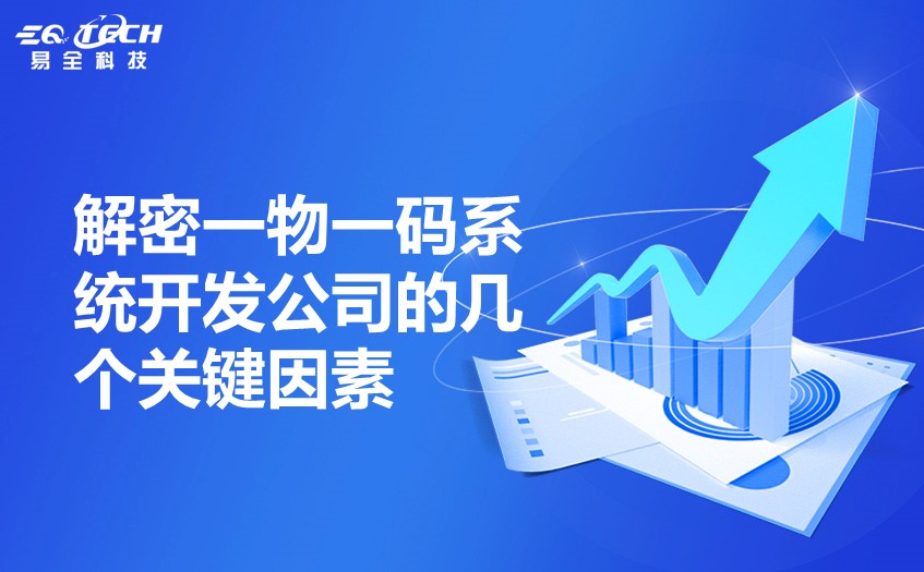 解密一物一码系统开发公司的几个关键因素