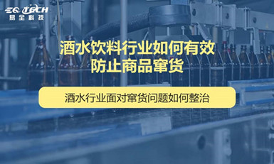 酒水饮料行业如何有效防止商品窜货