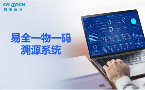 易全一物一码溯源系统功能：防伪追溯/防窜货/营销