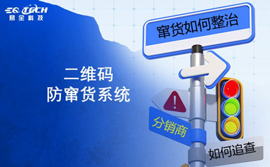 易全二维码防窜货系统助力企业实现产品防窜货