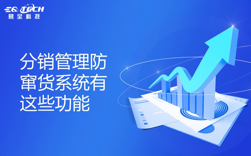 分销管理防窜货系统有这些功能