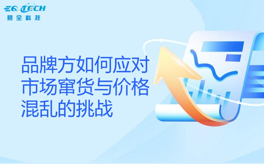 品牌方如何应对市场窜货与价格混乱的挑战