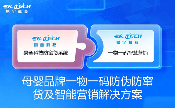 母婴品牌一物一码防伪防窜货及智能营销解决方案