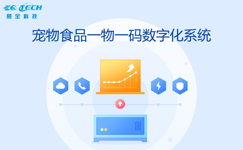 提高宠物食品追溯性：一物一码数字化系统的价值