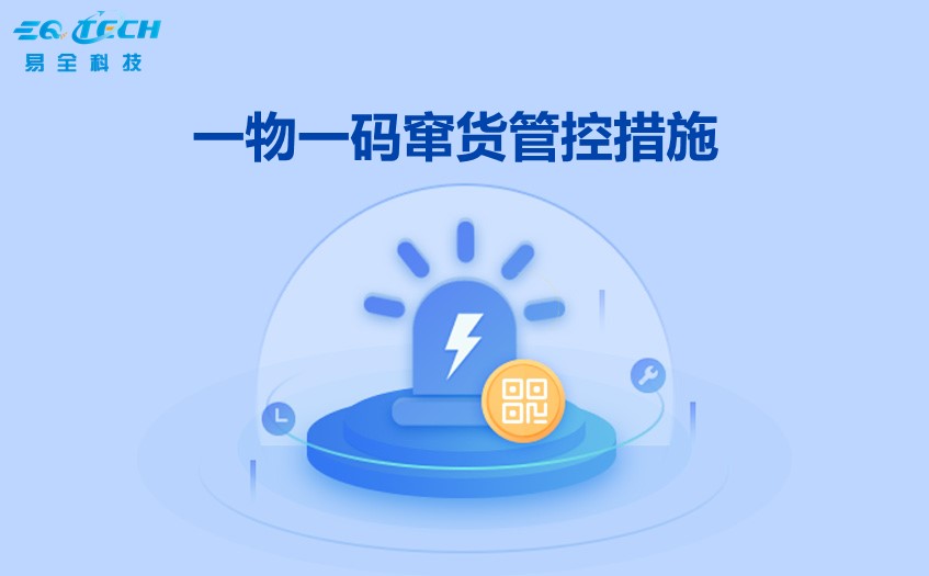 一物一码窜货管控措施有哪些？一文解读