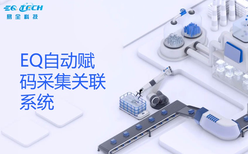 全面提升生产效率的创新—EQ自动赋码采集关联系统