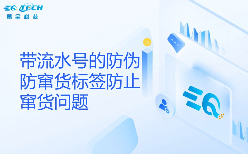 带流水号的防伪防窜货标签防止窜货问题
