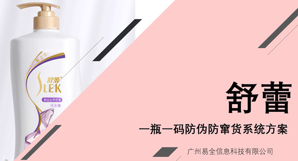 舒蕾一物一码防伪防窜货追溯系统解决方案