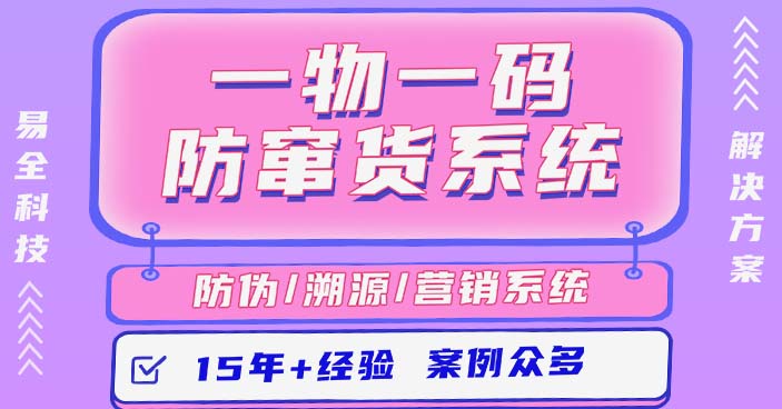二维码防伪防窜货