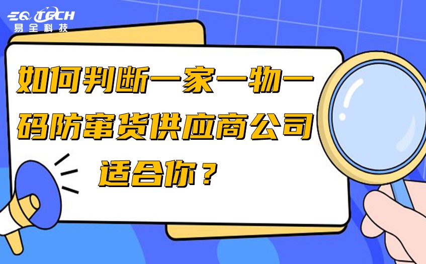 如何判断一家一物一码防窜货供应商公司适合你？