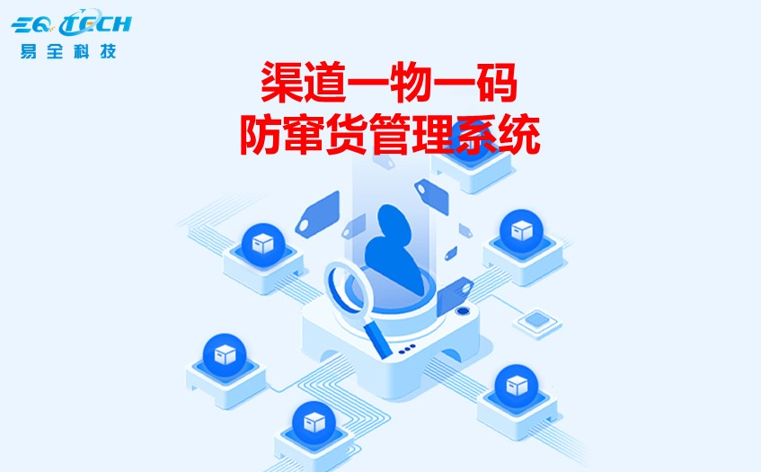 渠道一物一码防窜货管理系统核心模块功能详
