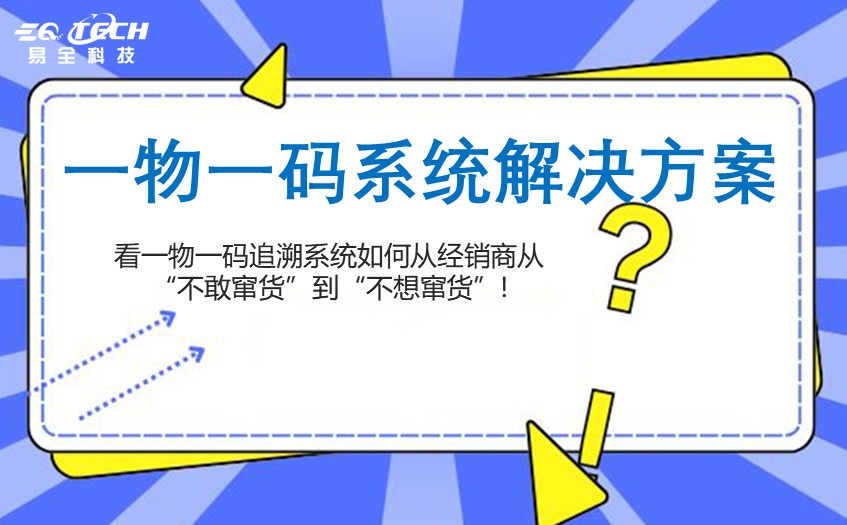 易全科技防窜货全链路解决方案：技术赋能 + 知名品牌案例验证
