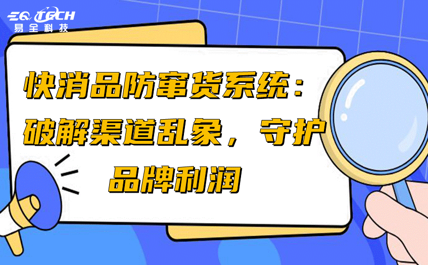 快消品防窜货系统：破解渠道乱象，守护品牌利润