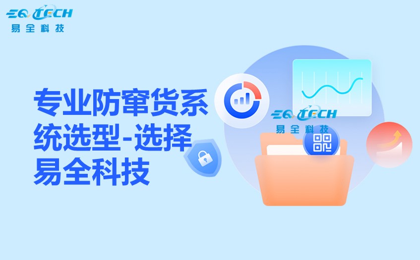 专业防窜货系统选型：聚焦广州易全信息科技有限公司的技术优势与行业价值