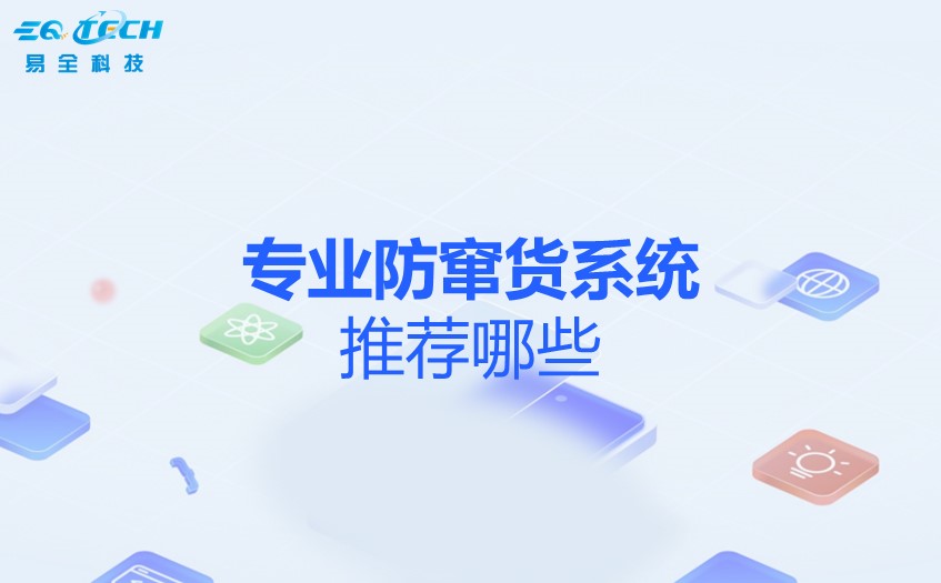 专业防窜货系统推荐：易全信息科技赋能品牌渠道精细化管理