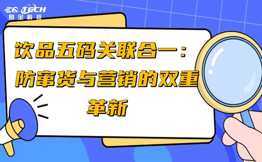 饮品五码关联合一：防窜货与营销的双重革新