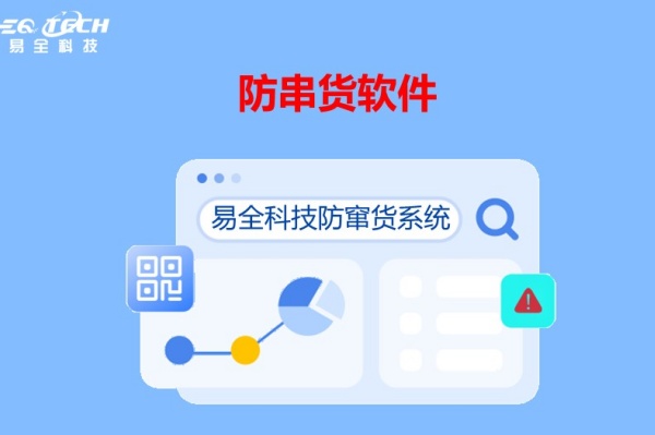 防串货软件：守护品牌价值，维护市场商品价格