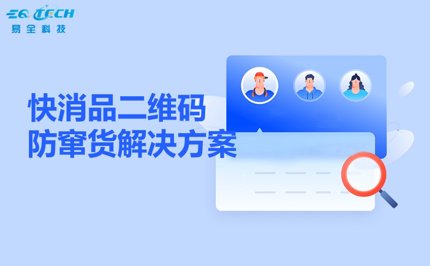 快消品二维码防窜货解决方案：技术赋能，守护品牌价值