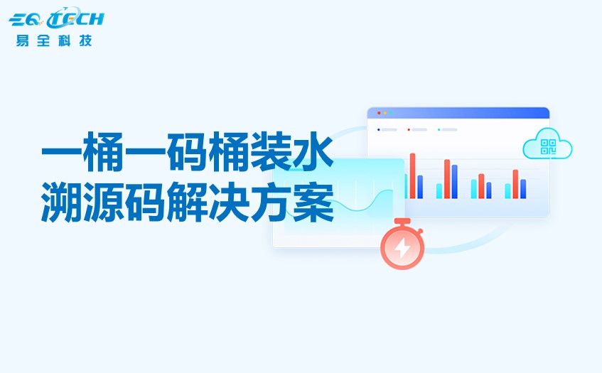 一桶一码桶装水溯源码解决方案的目标与内容