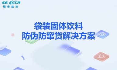 袋装固体饮品一袋一码防伪防窜货追溯系统功能：维护品牌形象，维护市场秩序