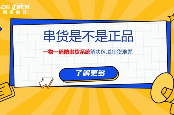 串货是不是正品?如何通过一物一码防串货系统解决区域串货难题