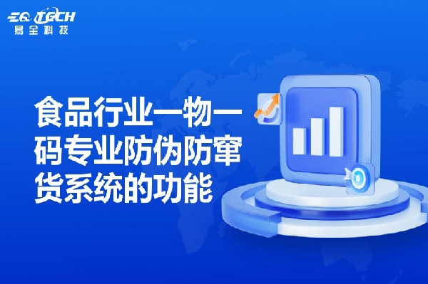 快消品食品“一物一码”防伪防窜货系统核心目标与实施方案