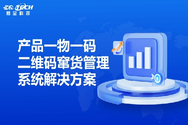 产品一物一码二维码窜货管理系统解决方案