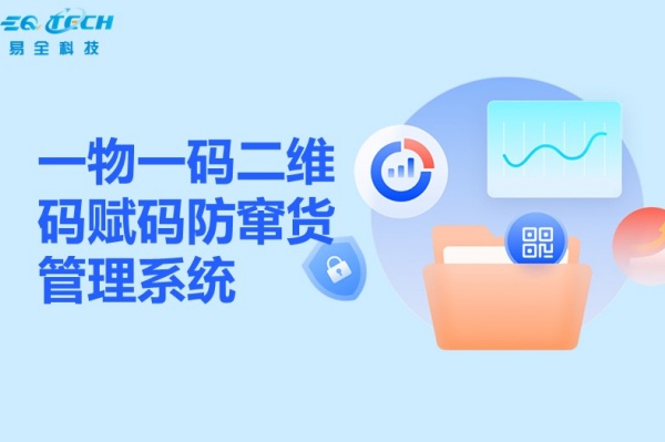 一物一码二维码赋码防窜货管理系统【超详细解决方案】