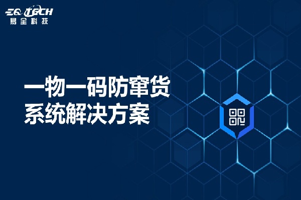 二维码防伪防窜货