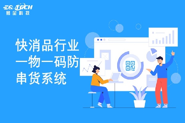 快消品行业如何通过一物一码防串货系统解决经销商串货难题