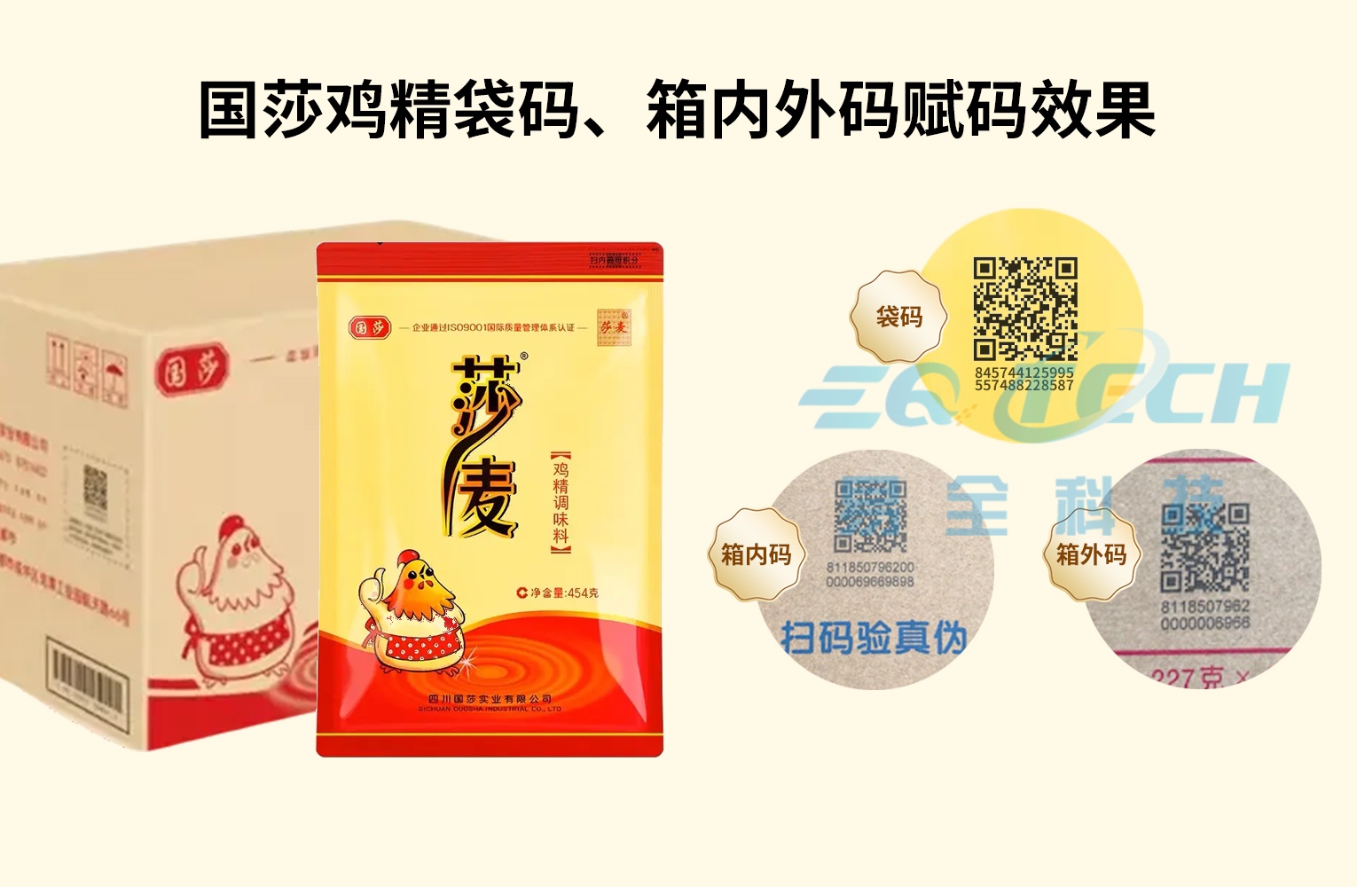 案例分享|国莎食品调味品一袋一码防伪防窜货追溯系统解决方案