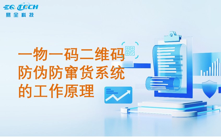 一物一码二维码防伪防窜货系统的工作原理与案例