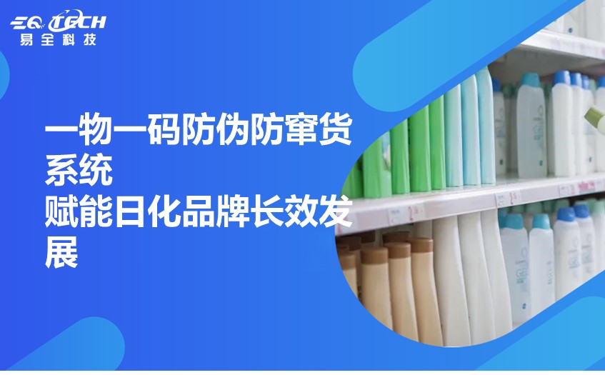 中山佳丽 × 易全：一物一码防伪防窜货系统，赋能日化品牌长效发展