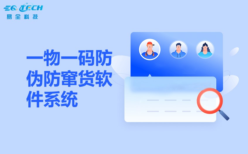 二维码防伪防窜货