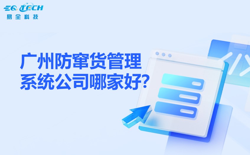 广州防窜货管理系统公司哪家好？10年以上经验的公司