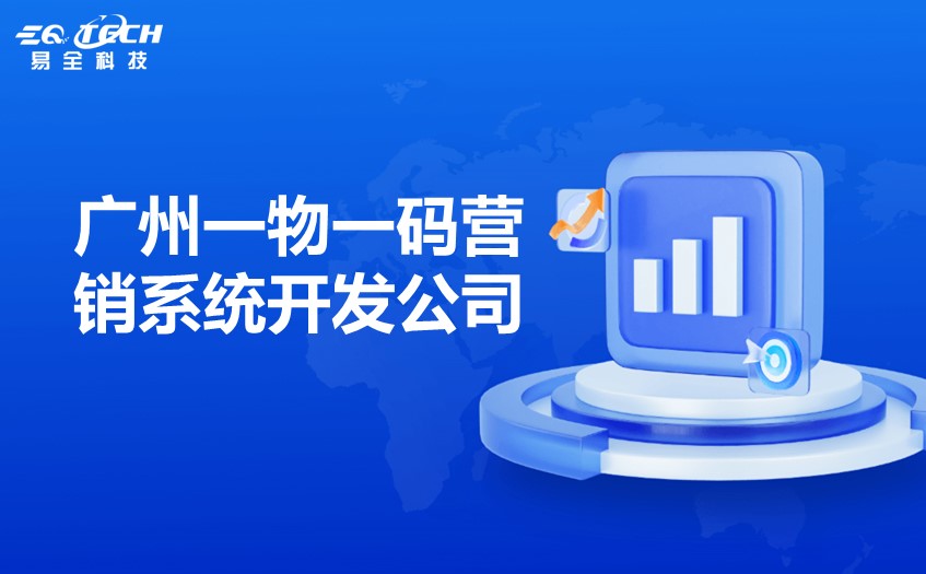 广州一物一码营销系统开发公司哪家好？10余年一物一码公司
