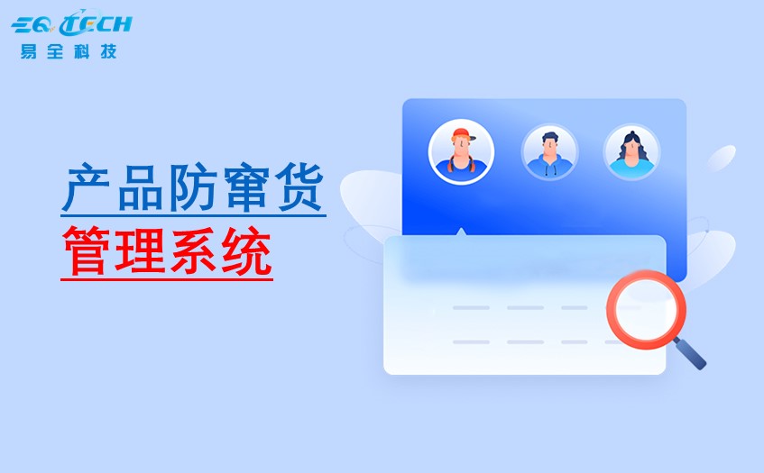 选择产品防窜货管理系统建议考虑这些因素