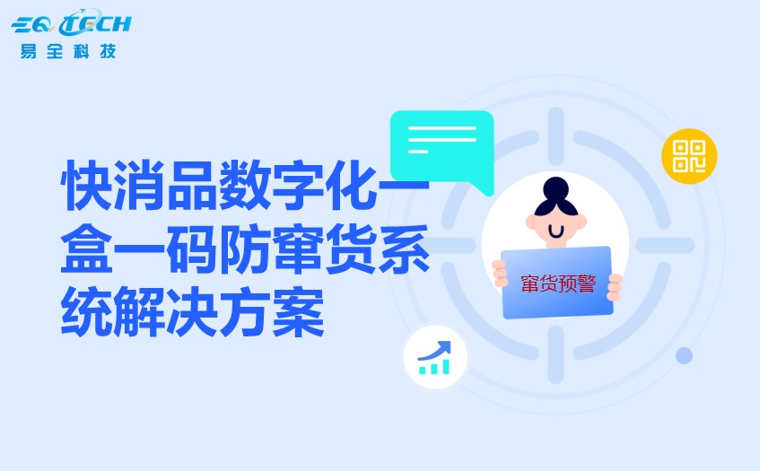 快消品数字化一盒一码防窜货系统解决方案