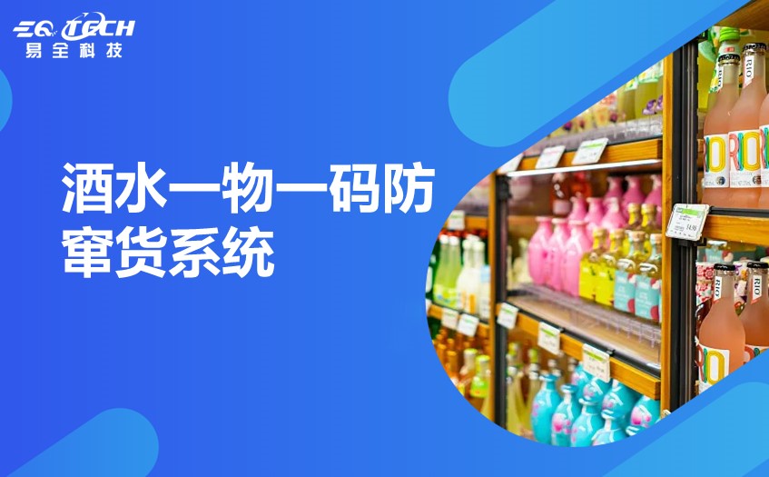 二维码防伪防窜货