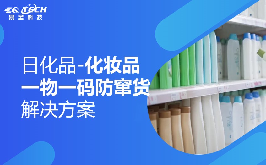 二维码防伪防窜货