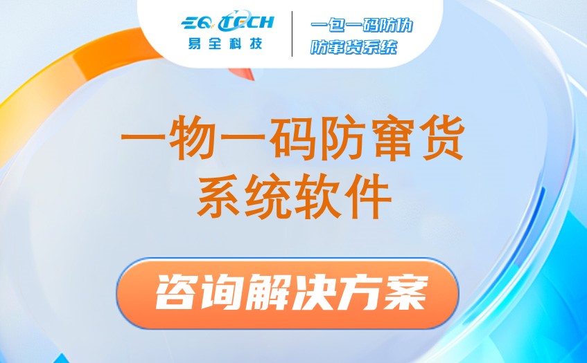 一物一码防窜货系统软件功能有这些-超详细
