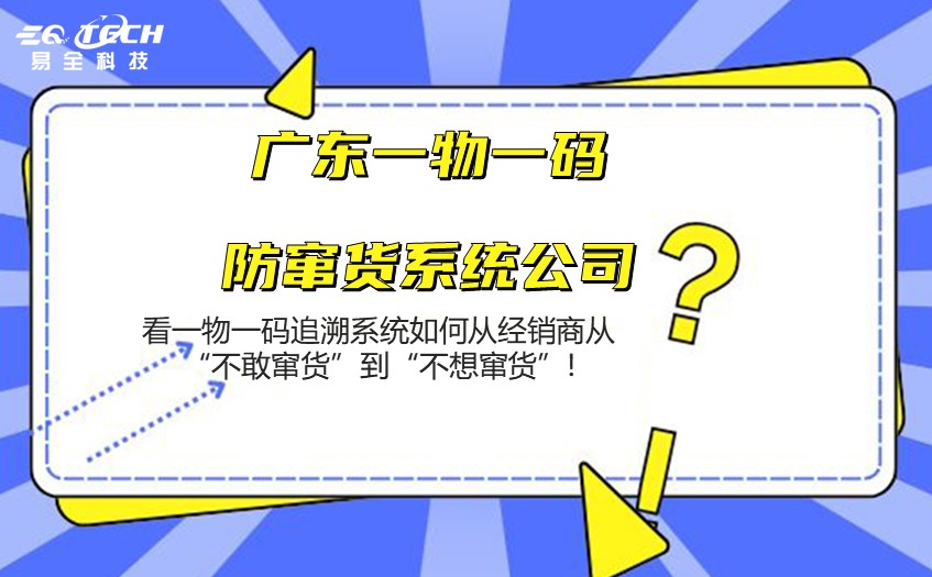 广东一物一码防窜货系统公司哪家好？选择关键考量点